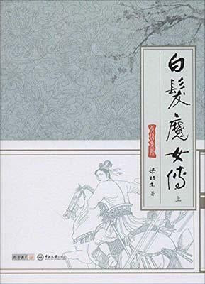 9787306048912 白发魔女传（全2册） | Singapore Chinese Books