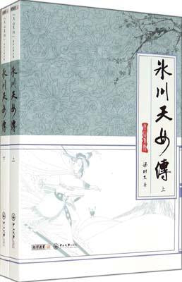 9787306048929 冰川天女传（全2册） | Singapore Chinese Books