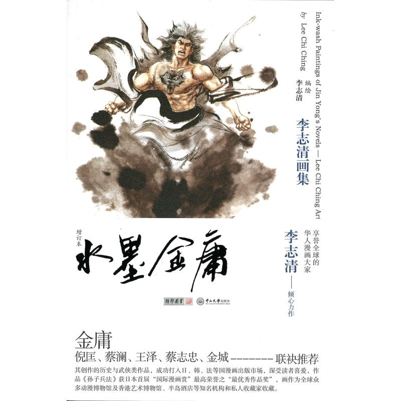 水墨金庸-李志清画集  9787306049612 | Singapore Chinese Bookstore | Maha Yu Yi Pte Ltd