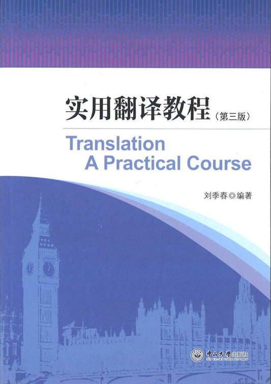 9787306057747 实用翻译教程-(第三版) | Singapore Chinese Books