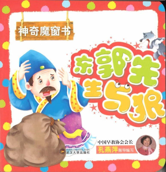 9787307152328 东郭先生与狼（拼音） | Singapore Chinese Books