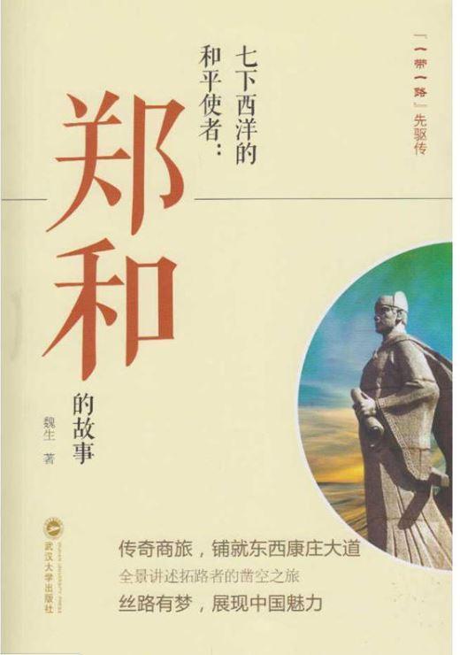9787307193581 七下西洋的和平使者：郑和的故事 | Singapore Chinese Books