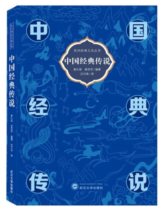 9787307210349 中国经典传说（英汉对照） | Singapore Chinese Books