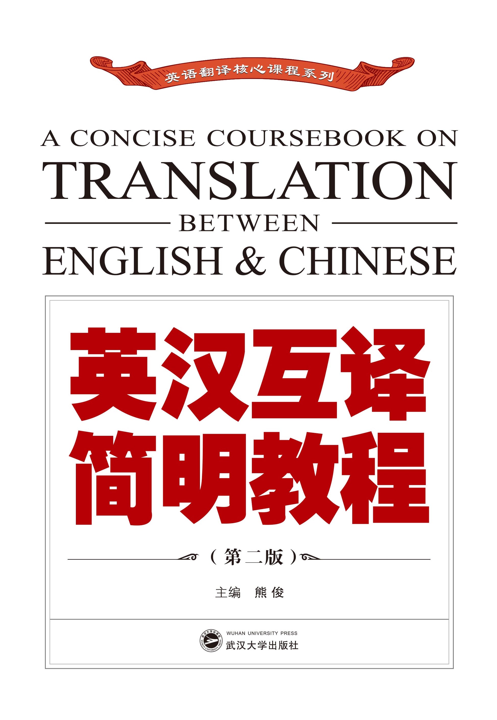 英汉互译简明教程 (第二版)  9787307210387 | Singapore Chinese Books | Maha Yu Yi Pte Ltd