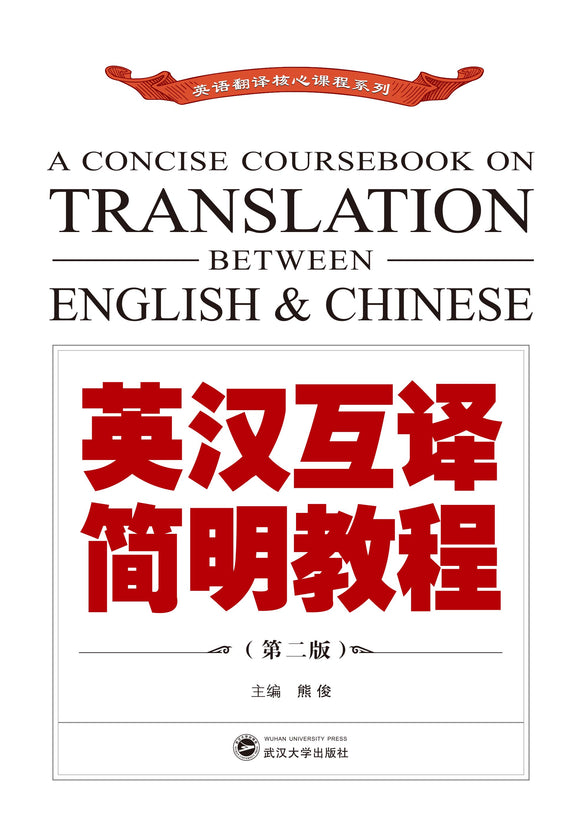 英汉互译简明教程 (第二版)  9787307210387 | Singapore Chinese Books | Maha Yu Yi Pte Ltd