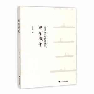 9787308144612 西方人亲历和讲述的甲午战争 | Singapore Chinese Books