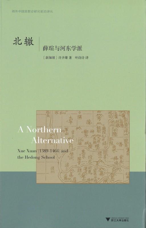 9787308151078 北辙-薛瑄与河东学派 | Singapore Chinese Books