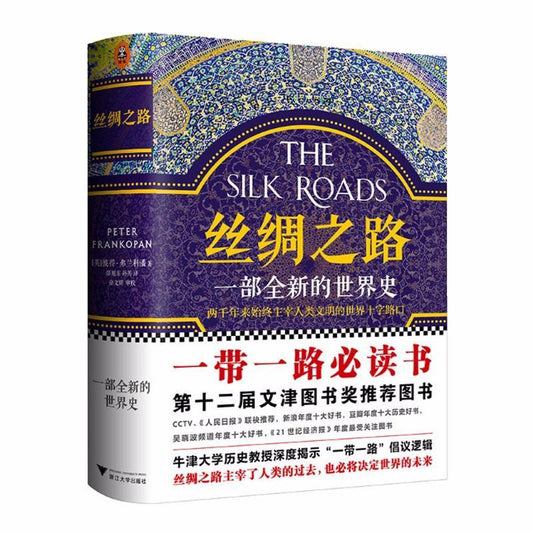 9787308161459 丝绸之路：一部全新的世界史 | Singapore Chinese Books