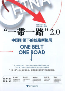 “一带一路”2.0：中国引领下的丝路新格局 Belt and Road 2.0 (The New Silk Road Landscape Led by China) 9787308176217 | Singapore Chinese Books | Maha Yu Yi Pte Ltd