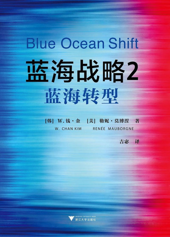 9787308182577 蓝海战略2-蓝海转型 Blue Ocean Shift: Beyond Competing | Singapore Chinese Books