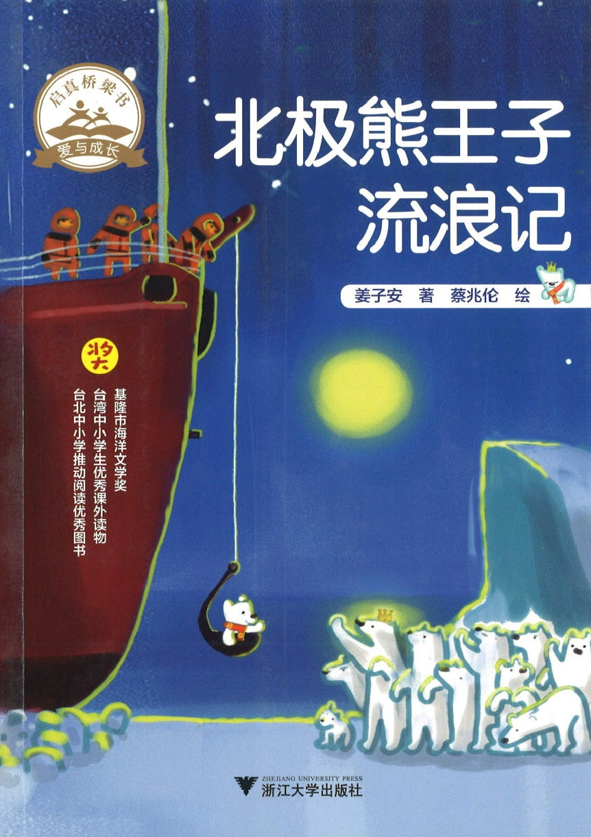 北极熊王子流浪记  9787308192057 | Singapore Chinese Books | Maha Yu Yi Pte Ltd