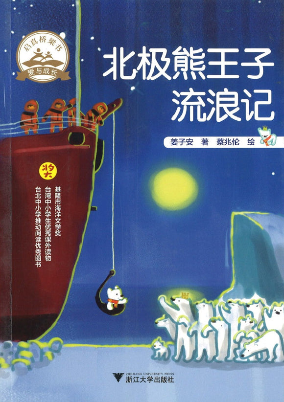 北极熊王子流浪记  9787308192057 | Singapore Chinese Books | Maha Yu Yi Pte Ltd