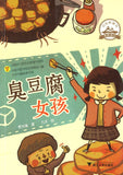 臭豆腐女孩  9787308192125 | Singapore Chinese Books | Maha Yu Yi Pte Ltd