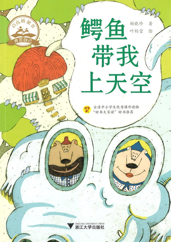 鳄鱼带我上天空  9787308192583 | Singapore Chinese Books | Maha Yu Yi Pte Ltd