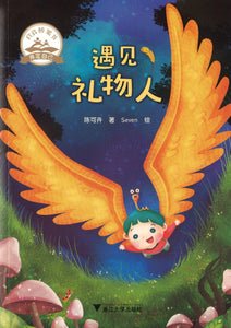 遇见礼物人  9787308192903 | Singapore Chinese Books | Maha Yu Yi Pte Ltd