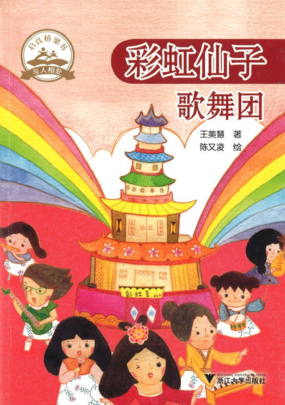 彩虹仙子歌舞团  9787308198004 | Singapore Chinese Books | Maha Yu Yi Pte Ltd