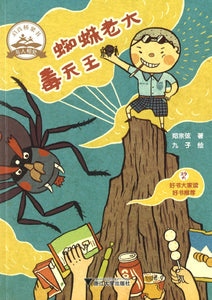 蜘蛛老大毒天王  9787308198035 | Singapore Chinese Books | Maha Yu Yi Pte Ltd