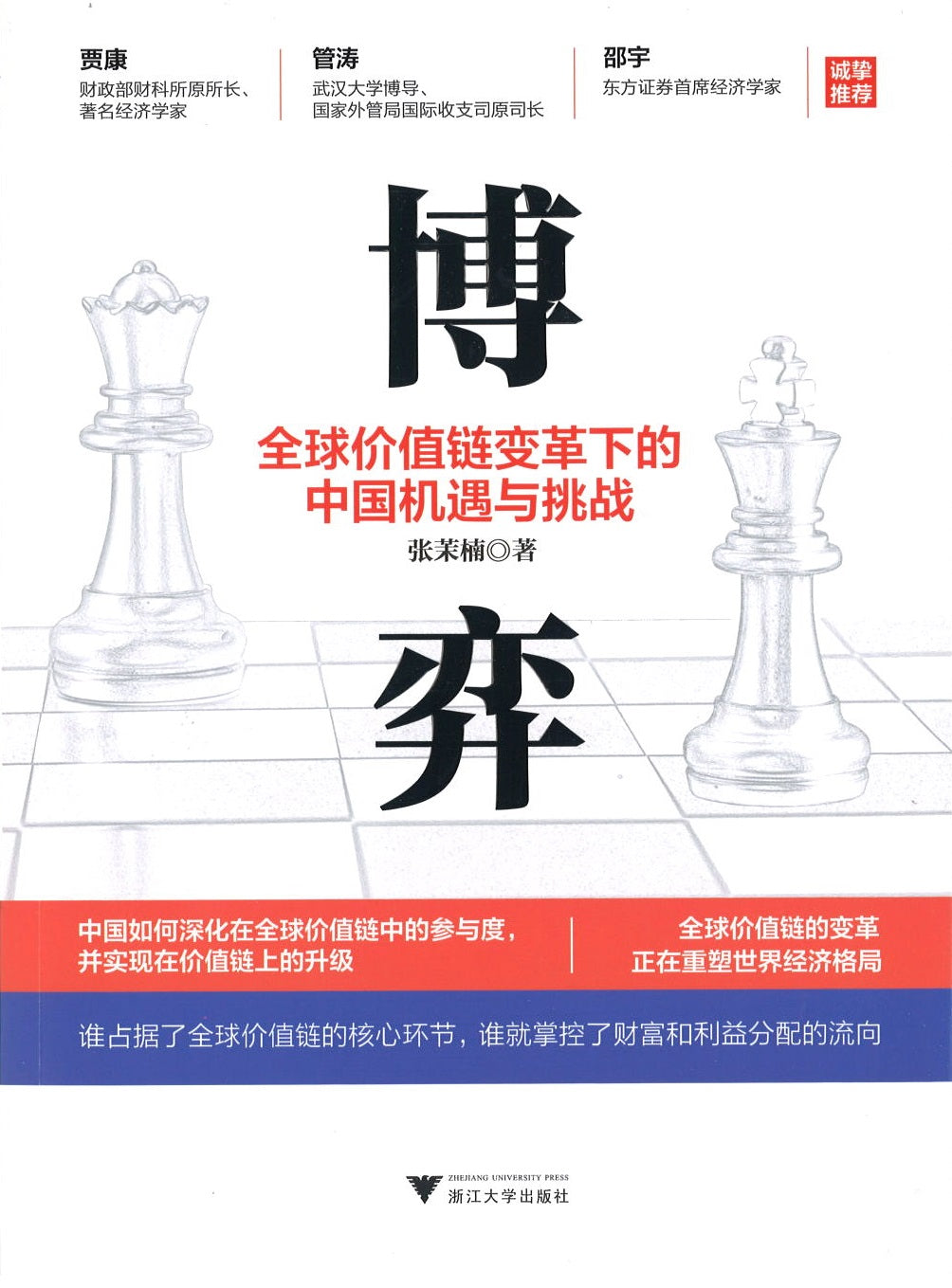 博弈：全球价值链变革下的中国机遇与挑战  9787308200745 | Singapore Chinese Books | Maha Yu Yi Pte Ltd