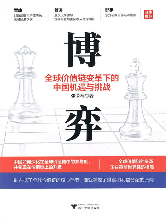 博弈：全球价值链变革下的中国机遇与挑战  9787308200745 | Singapore Chinese Books | Maha Yu Yi Pte Ltd