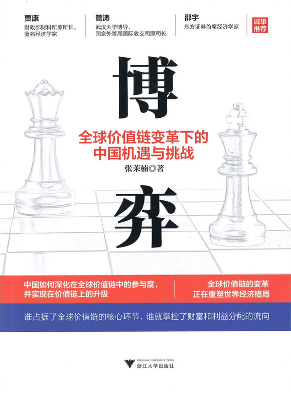 博弈：全球价值链变革下的中国机遇与挑战  9787308200745 | Singapore Chinese Books | Maha Yu Yi Pte Ltd