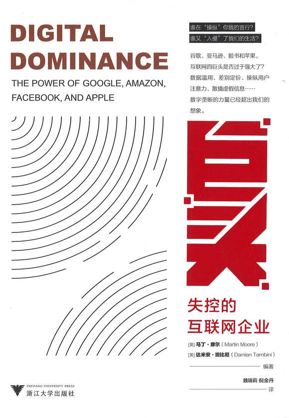 巨头：失控的互联网企业 Digital Dominance: The Power of Google, Amazon, Facebook, and Apple 9787308202220 | Singapore Chinese Books | Maha Yu Yi Pte Ltd