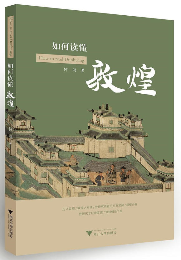 如何读懂敦煌  9787308204682 | Singapore Chinese Books | Maha Yu Yi Pte Ltd