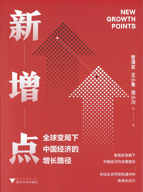 新增点：全球变局下中国经济的增长路径  9787308206402 | Singapore Chinese Books | Maha Yu Yi Pte Ltd