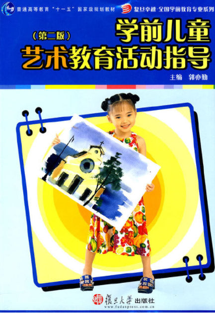 学前儿童艺术教育活动指导（第二版）  9787309066913 | Singapore Chinese Books | Maha Yu Yi Pte Ltd