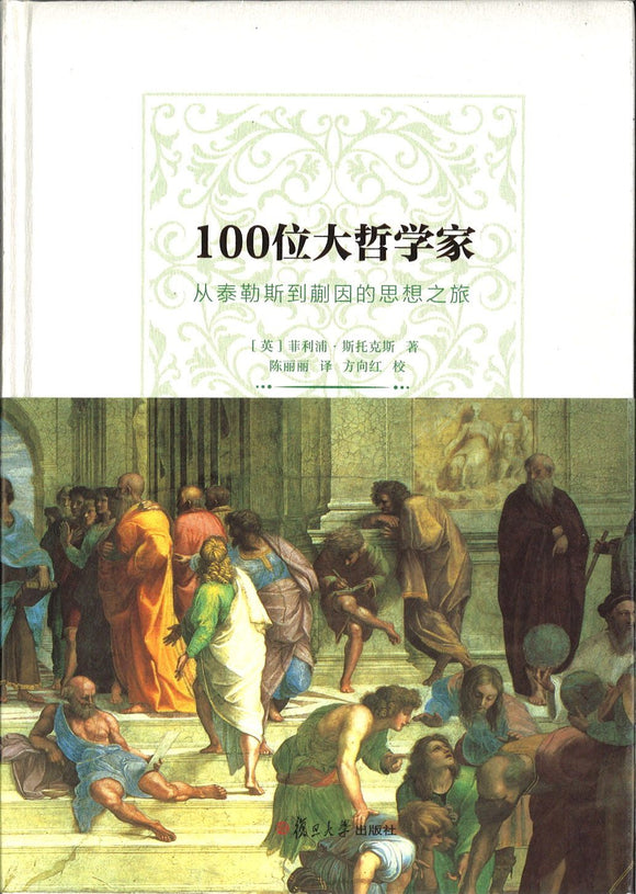 9787309112832 100位大哲学家：从泰勒斯到蒯因的思想之旅 | Singapore Chinese Books
