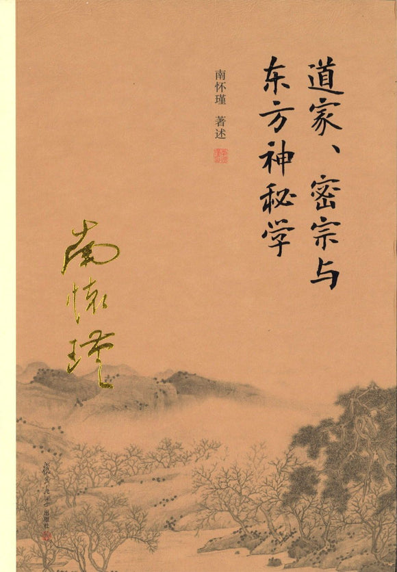 9787309116007 道家、密宗与东方神秘学（第2版） | Singapore Chinese Books