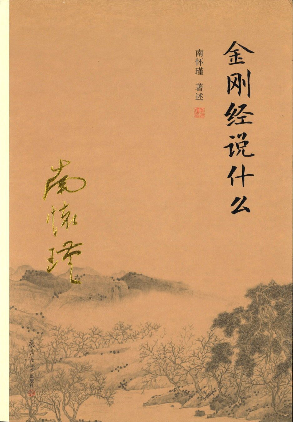 9787309116137 金刚经说什么 | Singapore Chinese Books