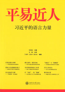 平易近人：习近平的语言力量 Power of President Xi Jinping's Speech 9787313122339 | Singapore Chinese Books | Maha Yu Yi Pte Ltd