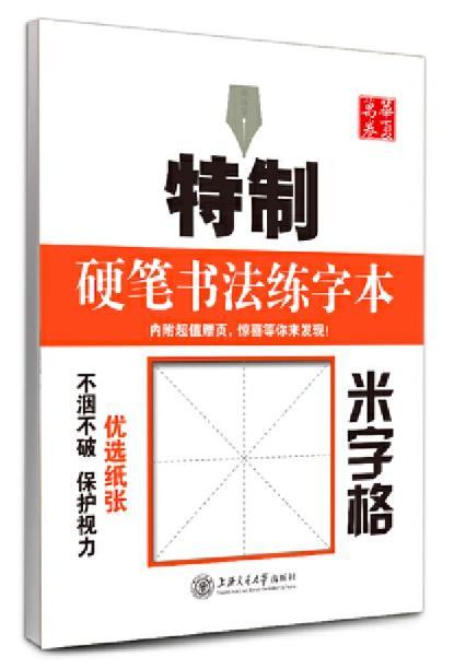 9787313129802 特制硬笔书法练字本：米字格 | Singapore Chinese Books