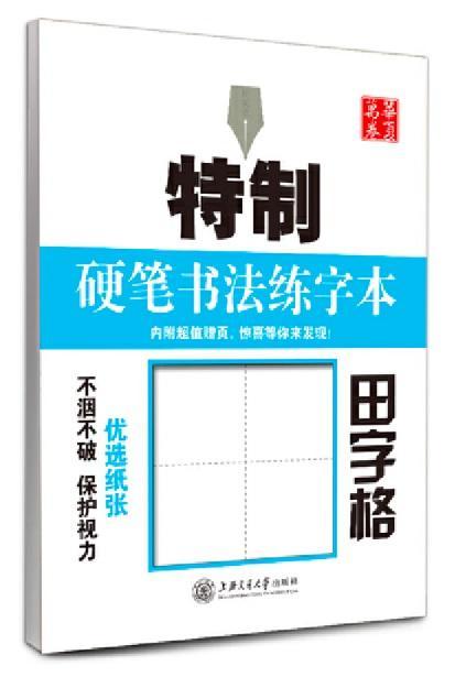 9787313129819 特制硬笔书法练字本：田字格 | Singapore Chinese Books