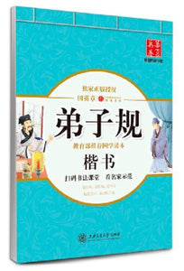 9787313138729 弟子规：楷书 | Singapore Chinese Books