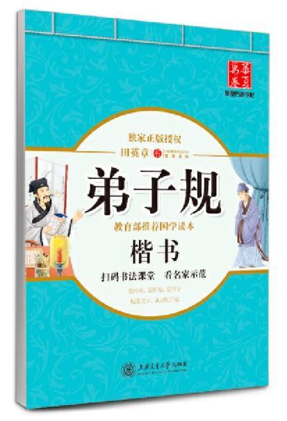 9787313138729 弟子规：楷书 | Singapore Chinese Books