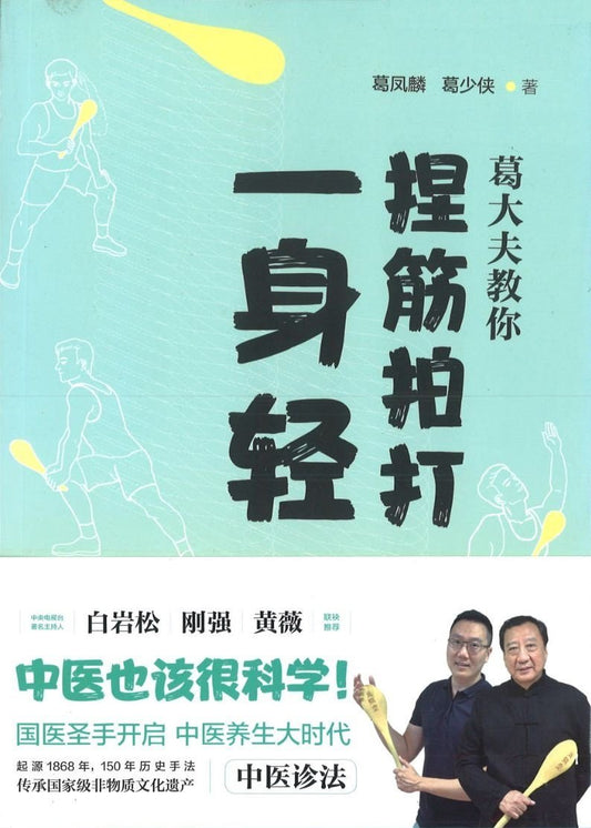 9787313188892 葛大夫教你捏筋拍打一身轻 | Singapore Chinese Books