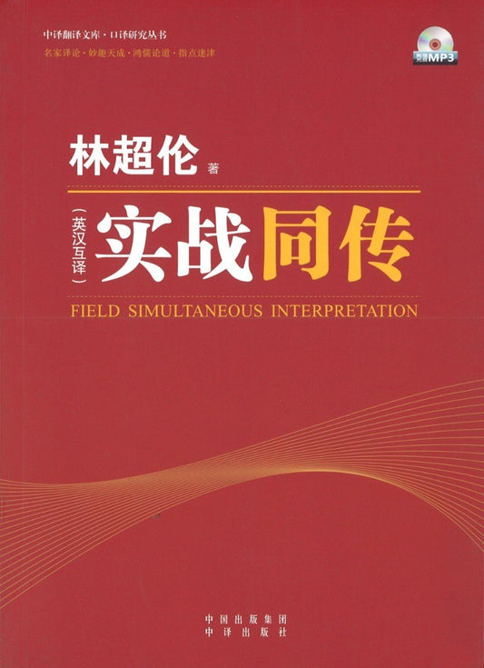9787500133773 实战同传-英汉互译-(含光盘) | Singapore Chinese Books