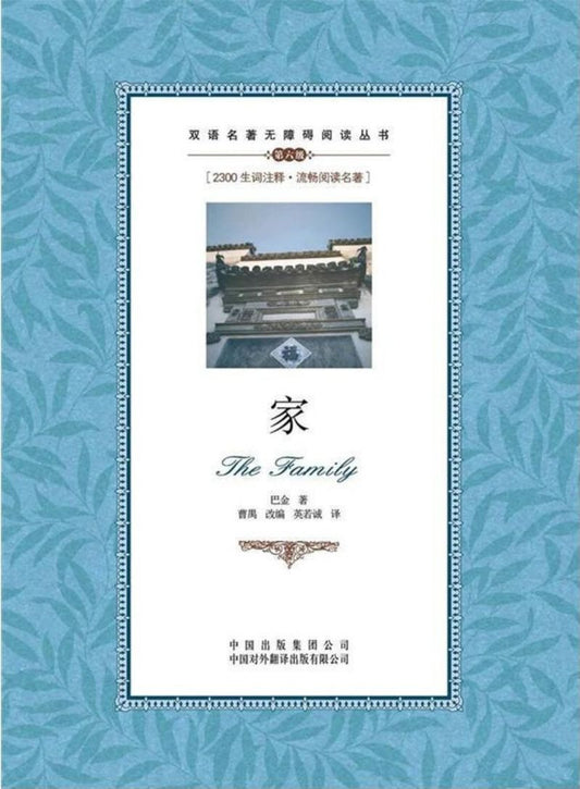 双语名著无障碍阅读丛书 - 家