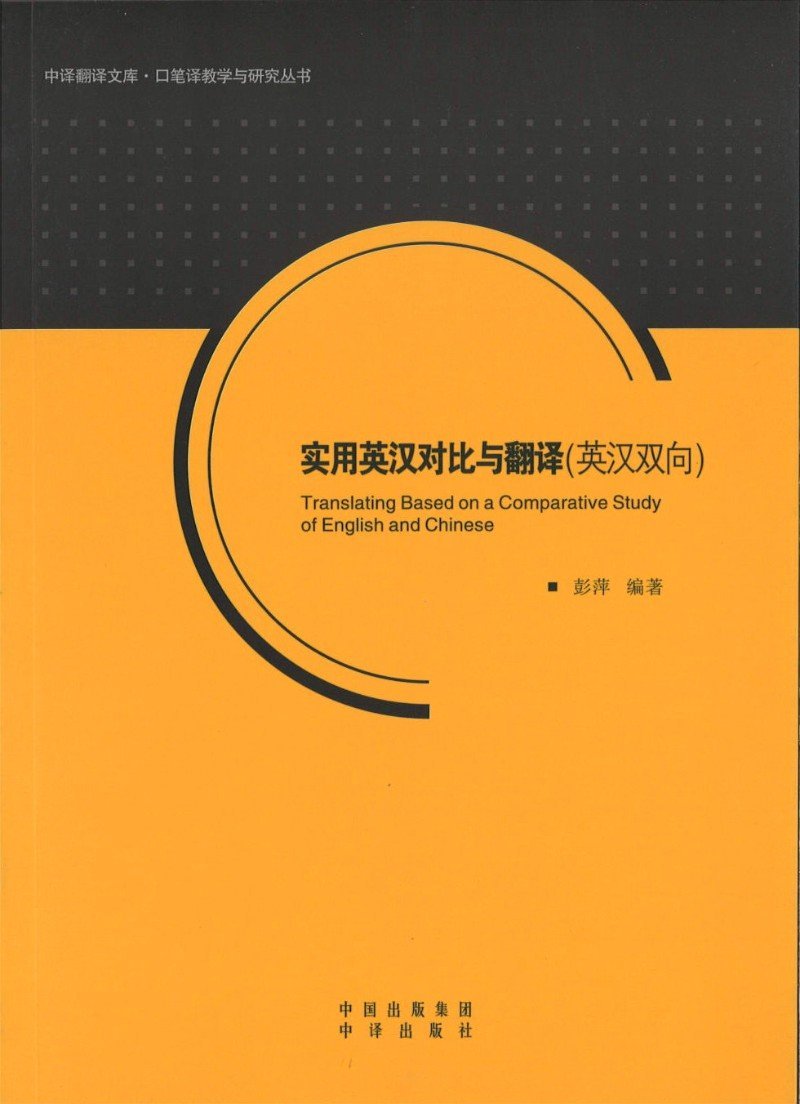 9787500141839 实用英汉对比与翻译(英汉双向) | Singapore Chinese Books