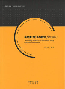 9787500141839 实用英汉对比与翻译(英汉双向) | Singapore Chinese Books