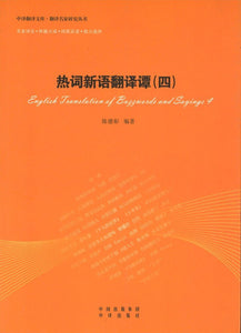 9787500143550 热词新语翻译谭-(四) | Singapore Chinese Books