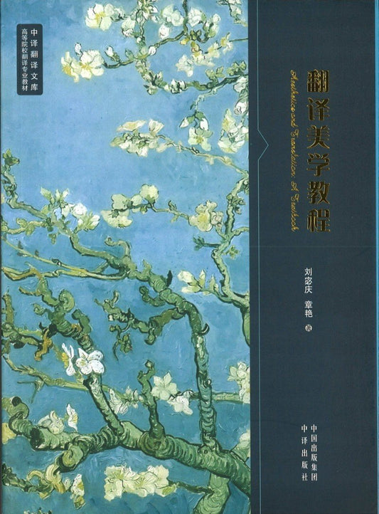 9787500145868 翻译美学教程 | Singapore Chinese Books