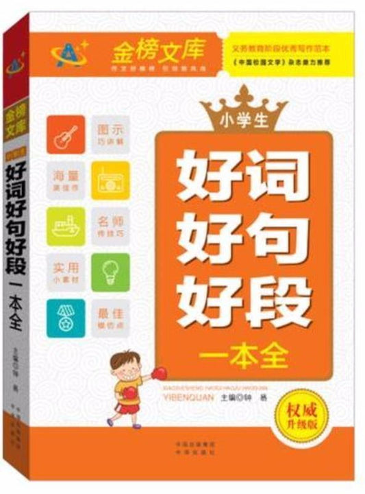 9787500150121 小学生好词好句好段作文一本全-权威升级版 | Singapore Chinese Books