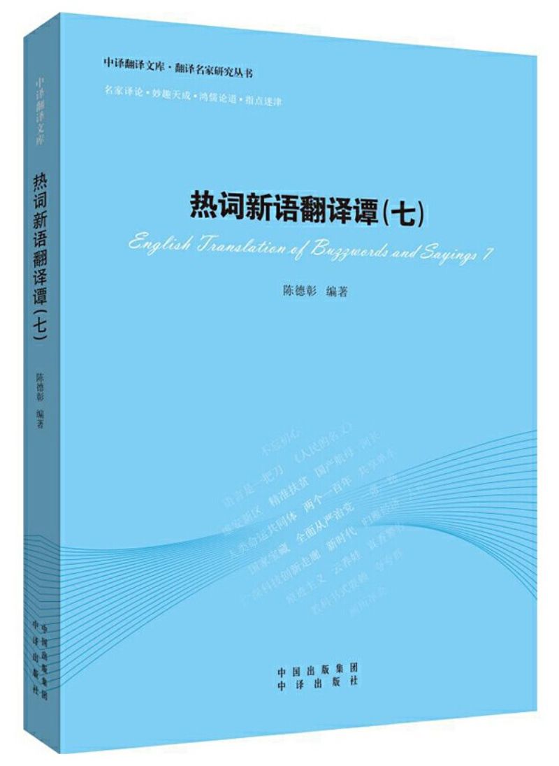 9787500160083 热词新语翻译谭(七) | Singapore Chinese Books