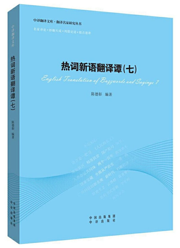 9787500160083 热词新语翻译谭(七) | Singapore Chinese Books