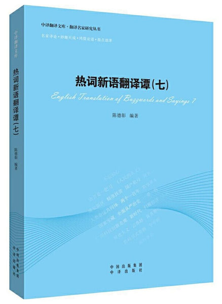 热词新语翻译谭(七)》作者: 陈德彰 | Singapore Chinese Bookstore