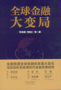 全球金融大变局  9787500165408 | Singapore Chinese Books | Maha Yu Yi Pte Ltd
