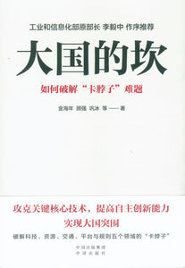 大国的坎：如何破解“卡脖子”难题  9787500168188 | Singapore Chinese Books | Maha Yu Yi Pte Ltd