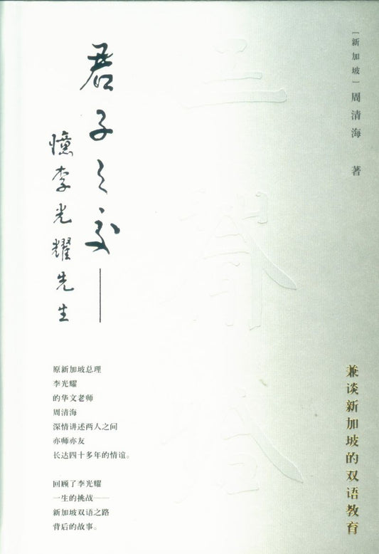 君子之交：忆李光耀先生  9787500168201 | Singapore Chinese Books | Maha Yu Yi Pte Ltd